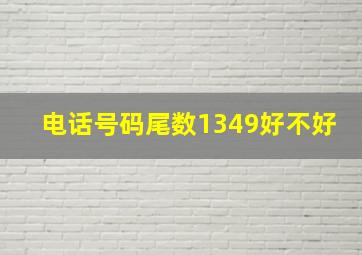 电话号码尾数1349好不好