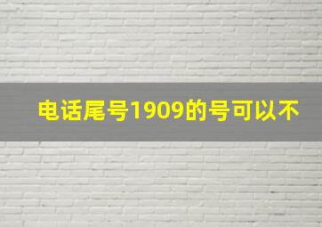 电话尾号1909的号可以不