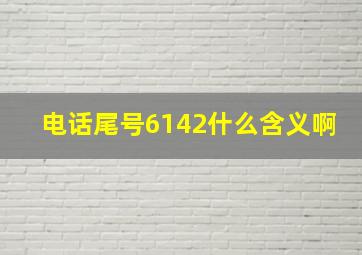 电话尾号6142什么含义啊