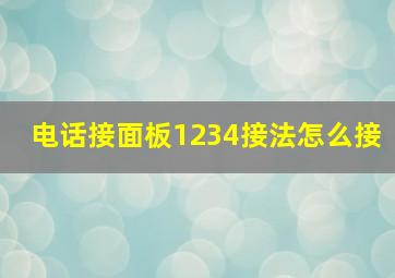 电话接面板1234接法怎么接