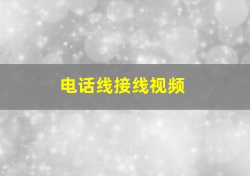 电话线接线视频