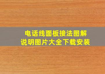 电话线面板接法图解说明图片大全下载安装