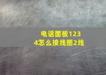 电话面板1234怎么接线图2线