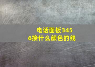 电话面板3456接什么颜色的线