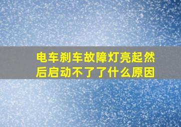 电车刹车故障灯亮起然后启动不了了什么原因