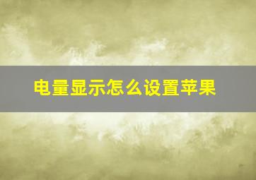 电量显示怎么设置苹果