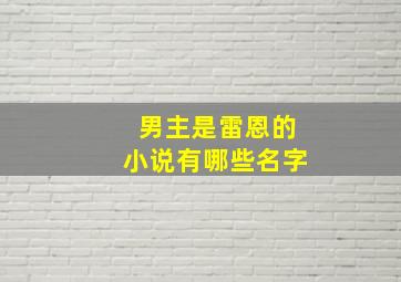 男主是雷恩的小说有哪些名字