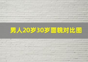 男人20岁30岁面貌对比图