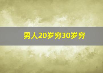 男人20岁穷30岁穷