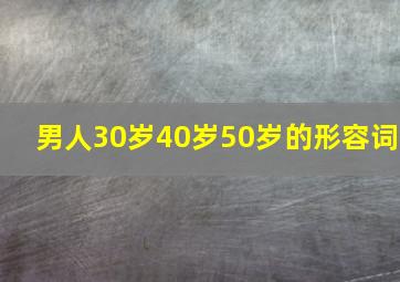 男人30岁40岁50岁的形容词