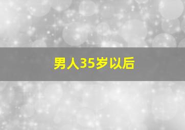 男人35岁以后