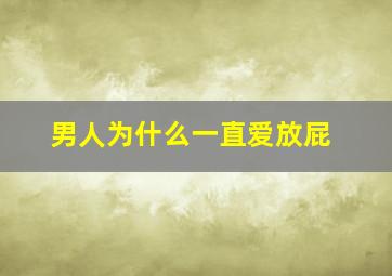 男人为什么一直爱放屁