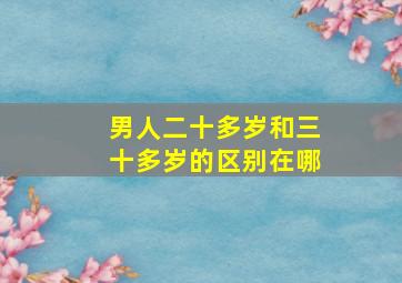 男人二十多岁和三十多岁的区别在哪