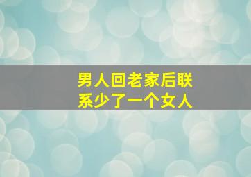 男人回老家后联系少了一个女人