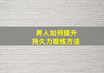 男人如何提升持久力锻炼方法