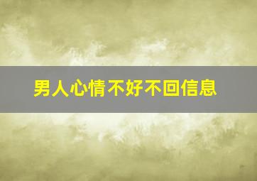 男人心情不好不回信息