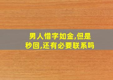 男人惜字如金,但是秒回,还有必要联系吗