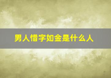 男人惜字如金是什么人