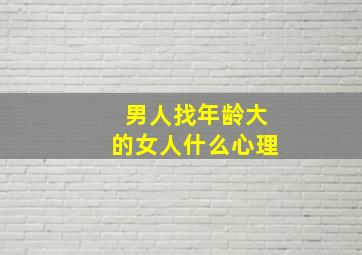 男人找年龄大的女人什么心理