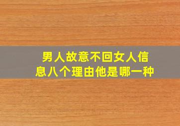 男人故意不回女人信息八个理由他是哪一种