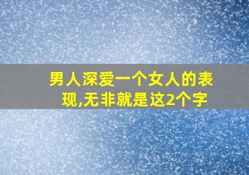 男人深爱一个女人的表现,无非就是这2个字