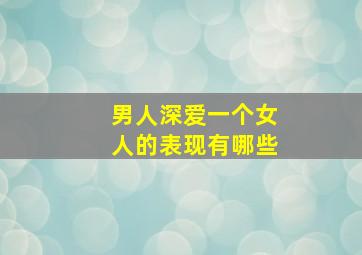 男人深爱一个女人的表现有哪些