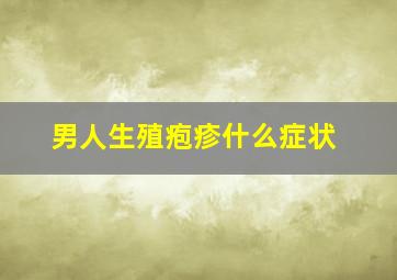 男人生殖疱疹什么症状