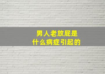 男人老放屁是什么病症引起的