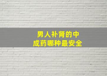 男人补肾的中成药哪种最安全