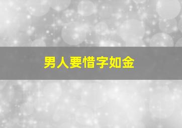 男人要惜字如金