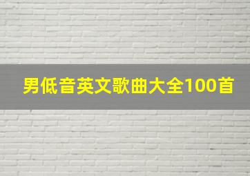 男低音英文歌曲大全100首