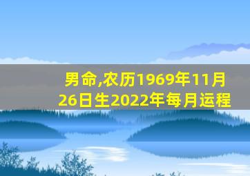 男命,农历1969年11月26日生2022年每月运程