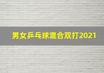 男女乒乓球混合双打2021