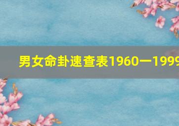 男女命卦速查表1960一1999