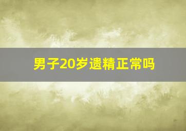 男子20岁遗精正常吗