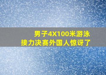 男子4X100米游泳接力决赛外国人惊讶了