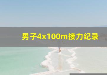 男子4x100m接力纪录