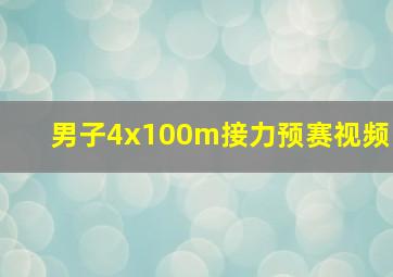 男子4x100m接力预赛视频