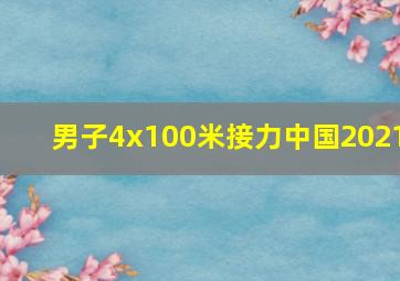 男子4x100米接力中国2021