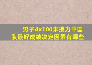 男子4x100米接力中国队最好成绩决定因素有哪些