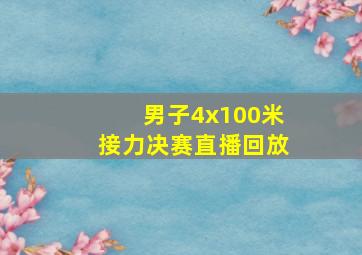 男子4x100米接力决赛直播回放