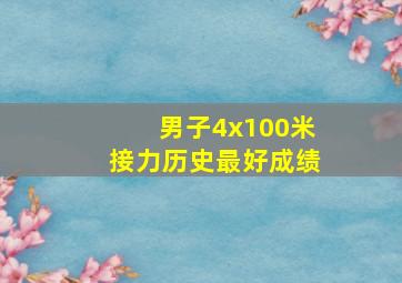 男子4x100米接力历史最好成绩