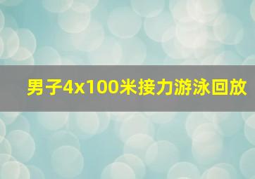 男子4x100米接力游泳回放