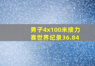 男子4x100米接力赛世界纪录36.84