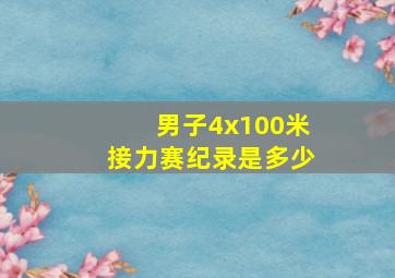 男子4x100米接力赛纪录是多少