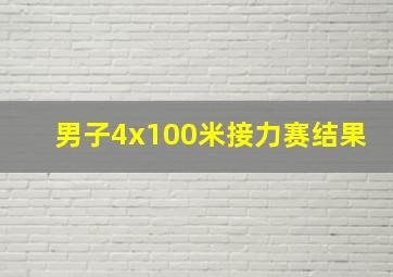 男子4x100米接力赛结果