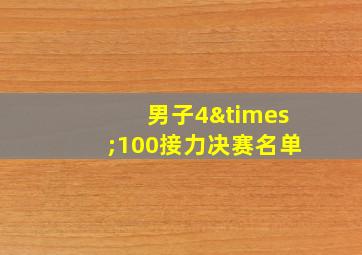 男子4×100接力决赛名单