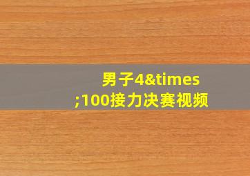 男子4×100接力决赛视频