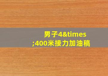 男子4×400米接力加油稿