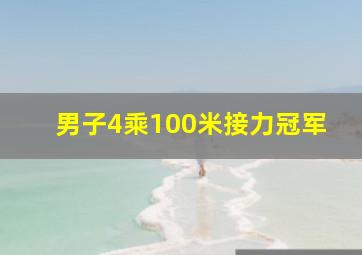 男子4乘100米接力冠军